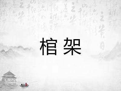 棺架