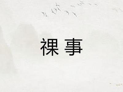 祼事