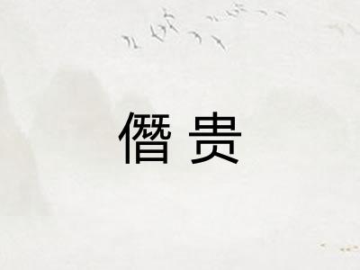 僭贵