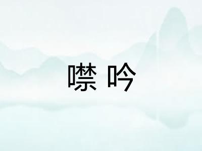 噤吟