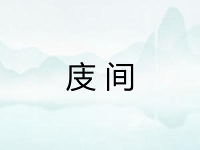 庋间