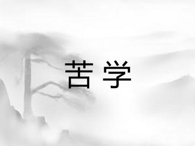 苦学