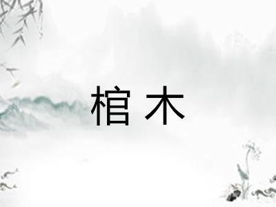 棺木
