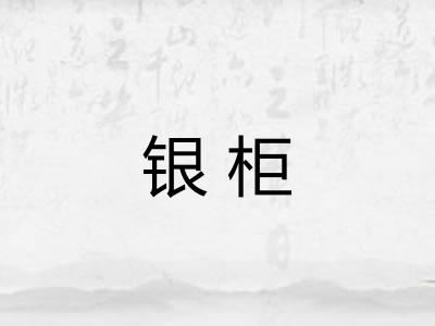 银柜