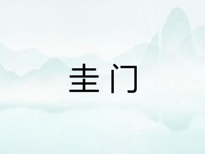 圭门