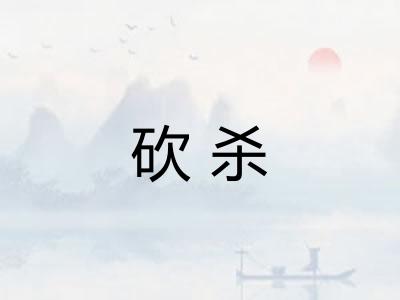 砍杀