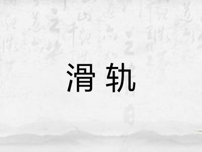 滑轨