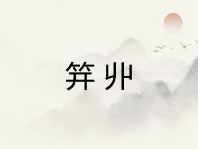 笄丱