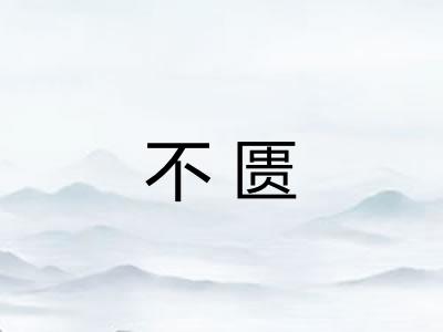 不匮