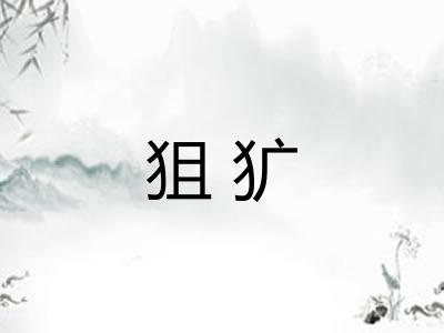 狙犷