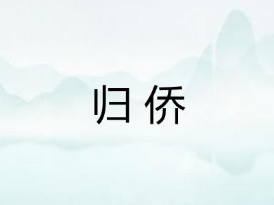 归侨