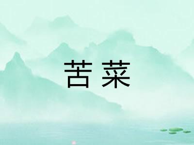 苦菜