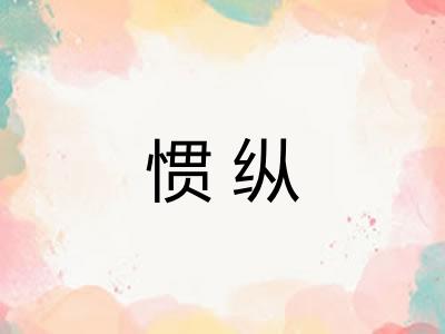 惯纵