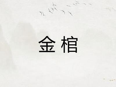 金棺