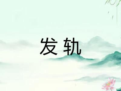 发轨