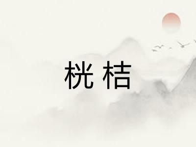 桄桔