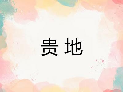 贵地