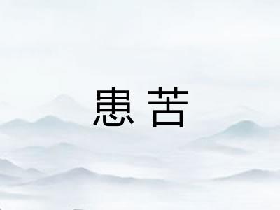 患苦