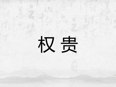 权贵