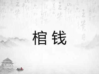 棺钱