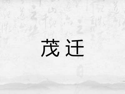 茂迁 茂迁