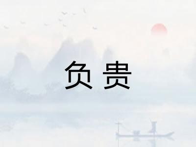 负贵