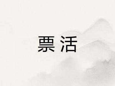 票活
