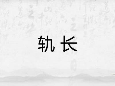 轨长
