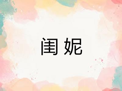闺妮