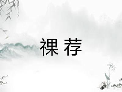 祼荐