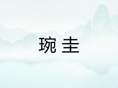 琬圭 琬圭