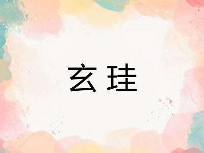 玄珪