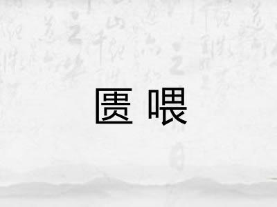 匮喂
