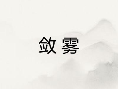 敛雾