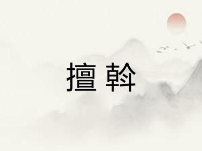 擅斡 擅斡