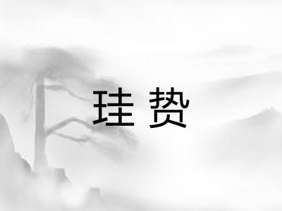 珪贽