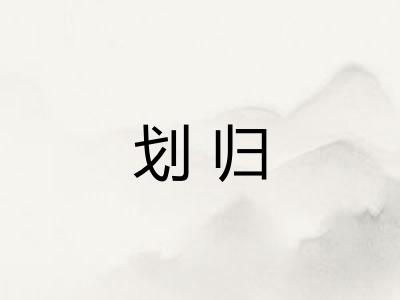 划归 划归