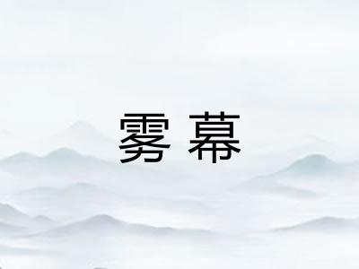 雾幕 雾幕