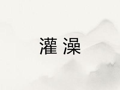 灌澡