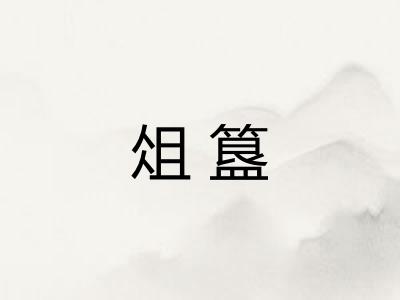 俎簋