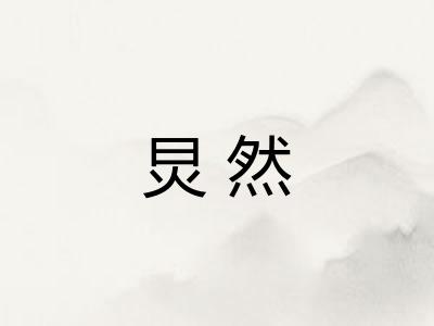 炅然