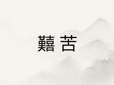囏苦