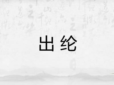 出纶