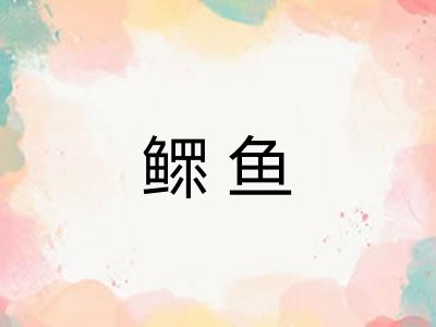 鳏鱼