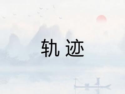 轨迹