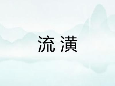 流潢