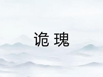 诡瑰