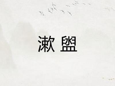 漱盥