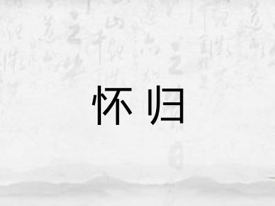 怀归