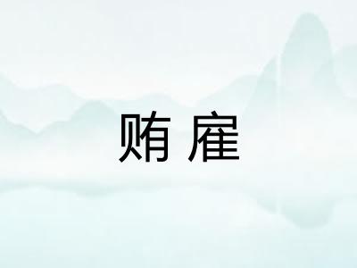 贿雇
